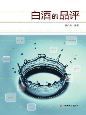 cover image of 白酒的品评(Baijiu Tasting and Appraisal)